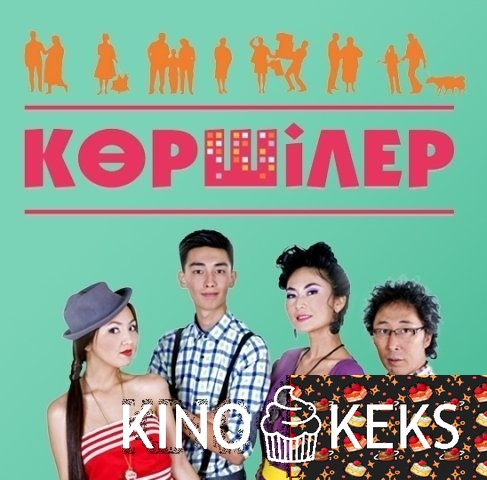 Көршілер 20 бөлім
