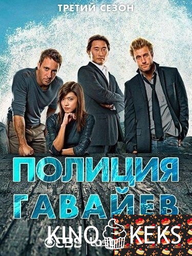 Полиция Гавайев / Гавайи 5-0