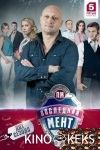 Последний мент
