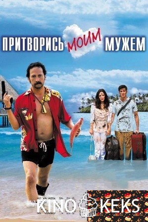 Притворись моим мужем