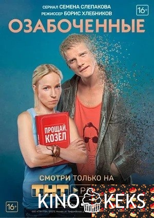 Озабоченные 1 сезон 19,20,21 серия