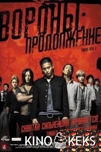 Вороны: Продолжение