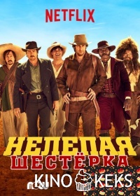 Нелепая шестёрка