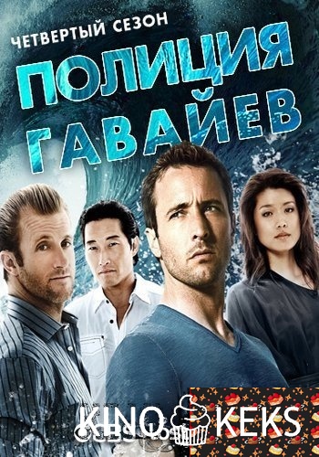 Полиция Гавайев / Гавайи 5-0