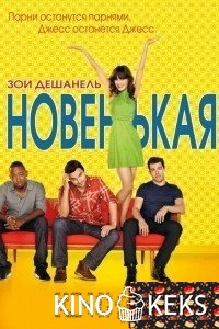 Новенькая 5 сезон