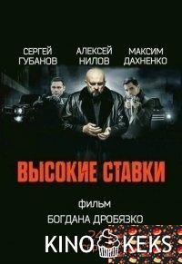 Высокие ставки