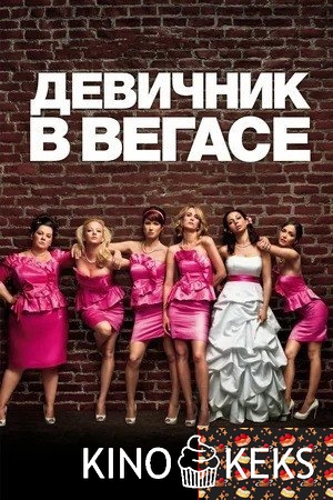 Девичник в Вегасе