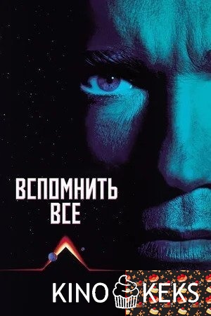 Вспомнить всё