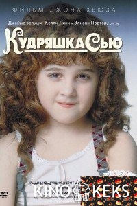 Кудряшка Сью