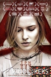 Три