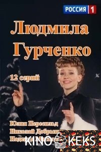Людмила Гурченко