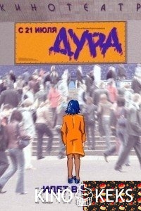 Дура