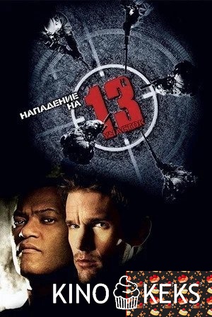Нападение на 13-й участок