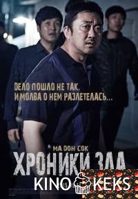 Хроники зла