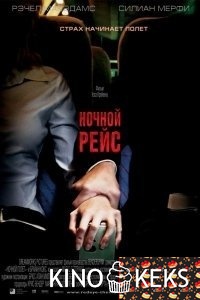 Ночной рейс