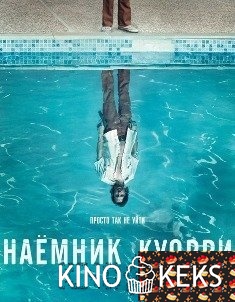 Наемник Куорри