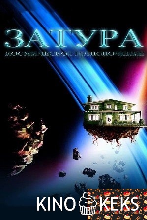 Затура: Космическое приключение