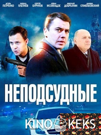 Неподсудные 1 сезон 7,8 сермя