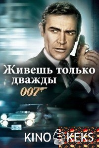 Живешь только дважды