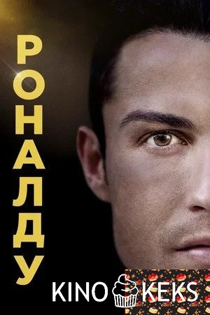 Роналду