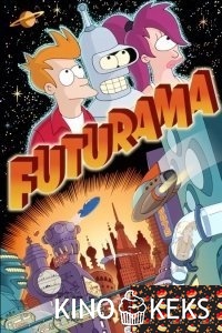 Футурама 