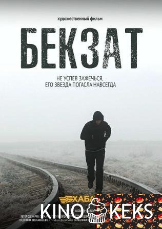 Бекзат