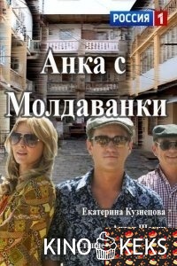 Анка с Молдаванки