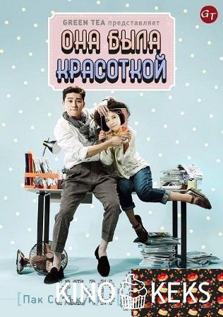 Она была красоткой / Она была красивой