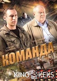 Команда