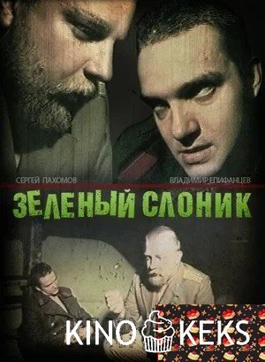 Зелёный слоник