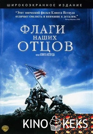 Флаги наших отцов