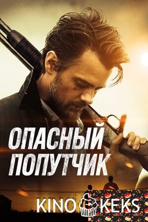 Опасный попутчик / Потерявшиеся на солнце