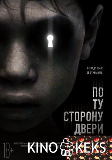 По ту сторону двери