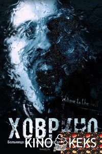 Ховрино. Блог из преисподней