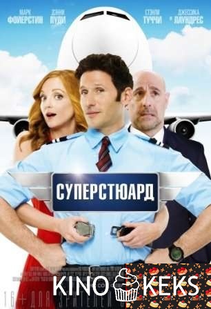 Суперстюард