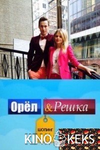 Орел и Решка: Шоппинг