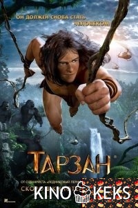 Тарзан 3D