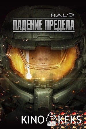 Halo: Падение Предела