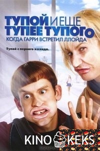 Тупой и еще тупее тупого: Когда Гарри встретил Ллойда