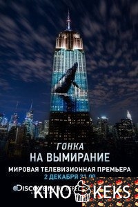Гонка на вымирание