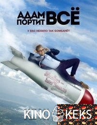 Адам портит всё