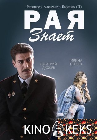 Рая знает