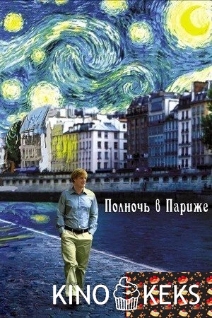 Полночь в Париже
