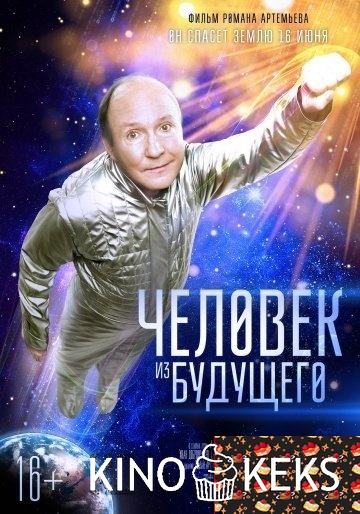 Человек из будущего