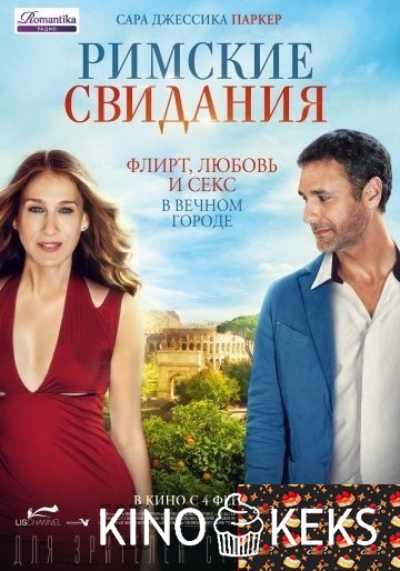 Римские свидания