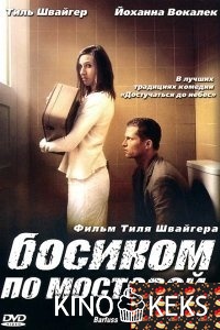 Босиком по мостовой