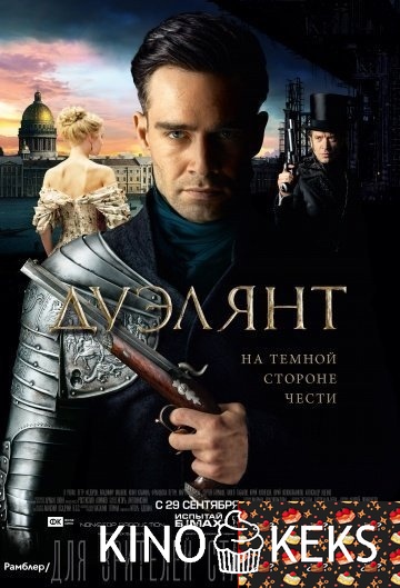 Дуэлянт