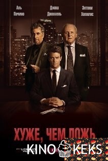 Хуже, чем ложь