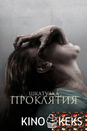 Шкатулка проклятия