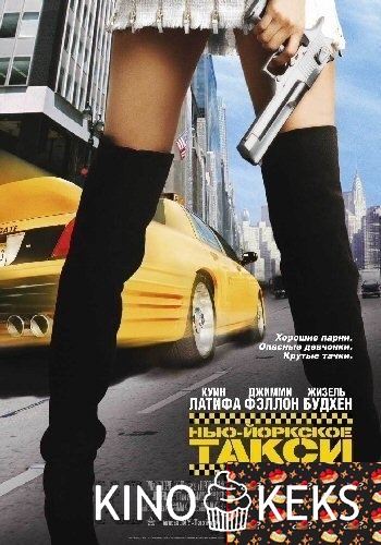 Нью-Йоркское такси